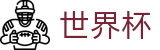 FIFA 2026世界杯_亚洲顶级赔率对比